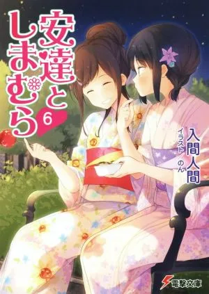 安達としまむら(6) 電撃文庫
