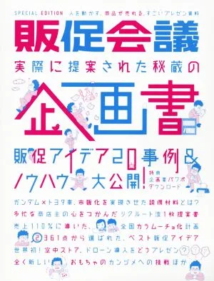 販促会議 実際に提案された秘蔵の企画書 SPECIAL EDITION 販促アイデア20事例&ノウハウ大公開!