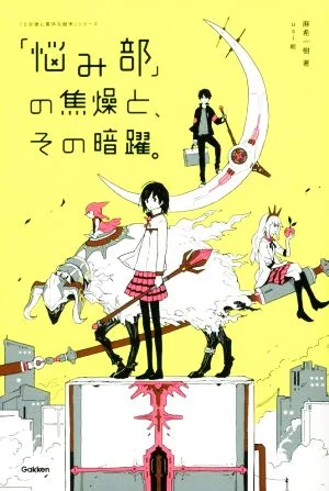 「悩み部」の焦燥と、その暗躍。 「5分後に意外な結末」シリーズ