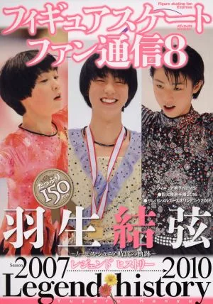 フィギュアスケートファン通信(8) 羽生結弦レジェンドヒストリー~ノービス・ジュニア時代の軌跡~ メディアックスMOOK