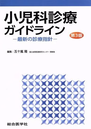 小児科診療ガイドライン 第3版 最新の診療指針