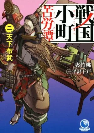 戦国小町苦労譚(二) 天下布武 アース・スターノベル