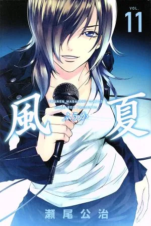 風夏(VOL.11) マガジンKC