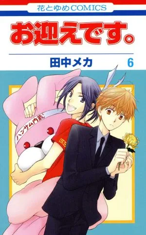 お迎えです。(6) 花とゆめC