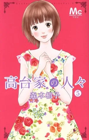 高台家の人々(5) マーガレットC