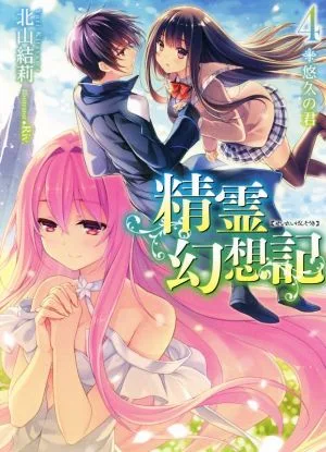 精霊幻想記(4) 悠久の君 HJ文庫