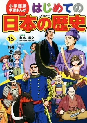 はじめての日本の歴史(15) 別巻 その時、何が? 小学館版 学習まんが