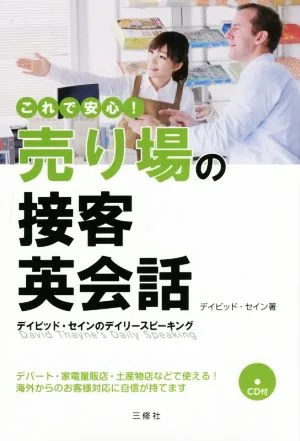 これで安心!売り場の接客英会話 デイビッド・セインのデイリースピーキング