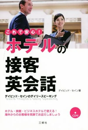 これで安心!ホテルの接客英会話 デイビッド・セインのデイリースピーキング