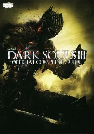 PS4/Xbox One/PC ダークソウルⅢ 公式コンプリートガイド