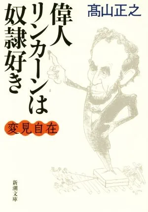 変見自在 偉人リンカーンは奴隷好き 新潮文庫