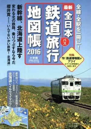 全日本鉄道バス旅行地図帳(2016年版) 小学館GREEN MOOK8