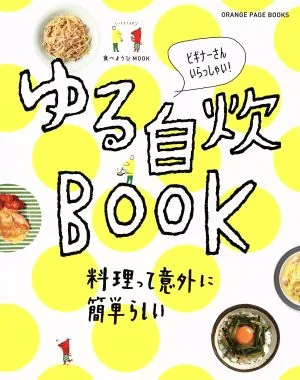 ゆる自炊BOOK 料理って意外に簡単らしい ビギナーさんいらっしゃい! ORANGE PAGE BOOKS