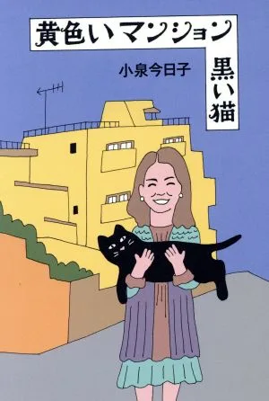黄色いマンション 黒い猫 Switch library