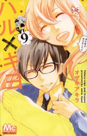 ハル×キヨ(9) マーガレットC