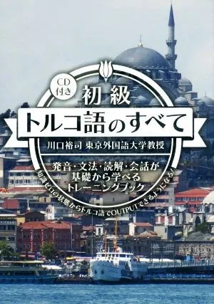 初級トルコ語のすべて 発音・文法・読解・会話が基礎から学べるトレーニング