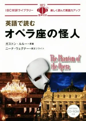 英語で読むオペラ座の怪人 IBC対訳ライブラリー