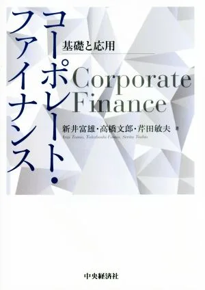 コーポレート・ファイナンス 基礎と応用
