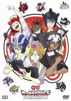 キュートランスフォーマー アニメ放送1周年記念スペシャルイベント@舞浜アンフィシアター