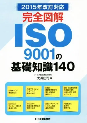 完全図解 ISO9001の基礎知識140 2015年改訂対応