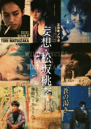 妄想・松坂桃李