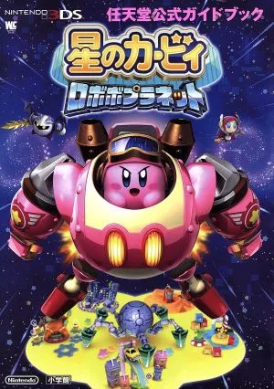 ニンテンドー3DS 星のカービィ ロボボプラネット 任天堂公式ガイドブック ワンダーライフスペシャル