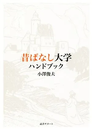 Mukashibanashi University Handbook
