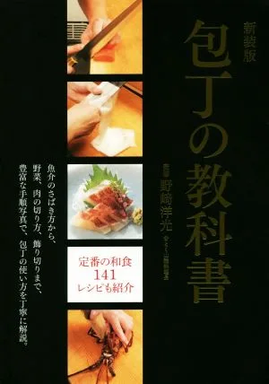 包丁の教科書 新装版 魚介のさばき方から、野菜、肉の切り方、飾り切りまで、豊富な手順写真で、包丁の使い方を丁寧に解説。