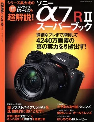 ソニーα7RⅡスーパーブック Gakken Camera Mook