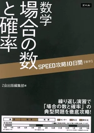 SPEED攻略10日間 数学 場合の数と確率
