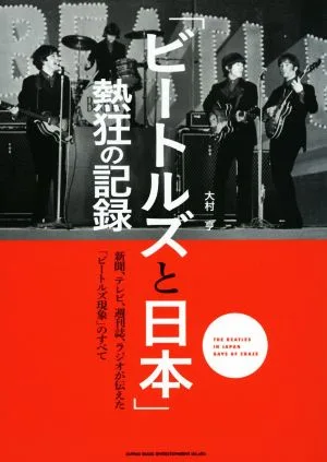 「ビートルズと日本」熱狂の記録 新聞、テレビ、週刊誌、ラジオが伝えた「ビートルズ現象」のすべて