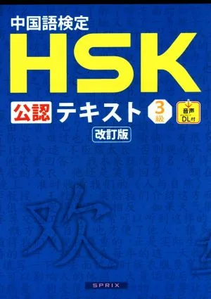 中国語検定HSK公認テキスト3級 改訂版