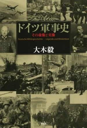 ドイツ軍事史 その虚像と実像