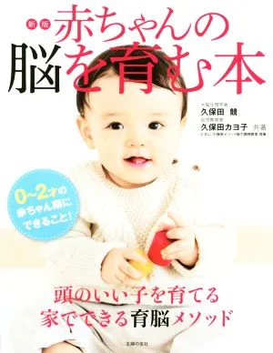 赤ちゃんの脳を育む本 新版 0~2才の赤ちゃん期にできること!