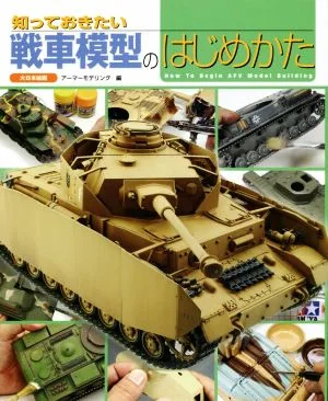 知っておきたい戦車模型のはじめかた
