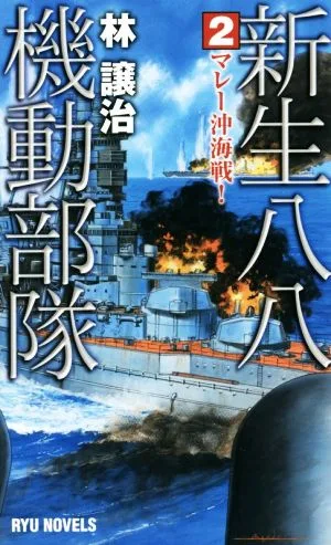 新生八八機動部隊(2) マレー沖海戦! RYU NOVELS