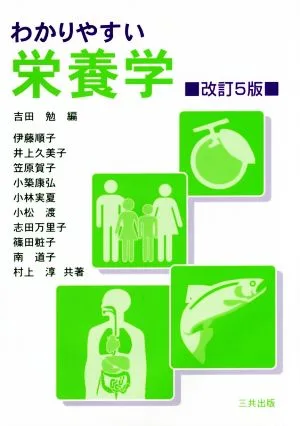 わかりやすい栄養学 改訂5版