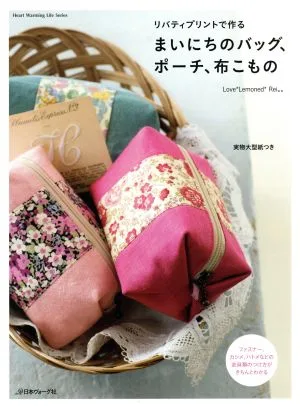 リバティプリントで作る まいにちのバッグ、ポーチ、布こもの Heart Warming Life Series