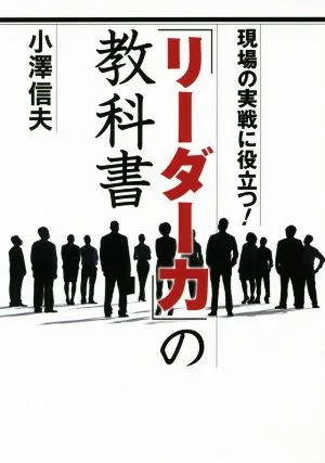 「リーダー力」の教科書 現場の実戦に役立つ!
