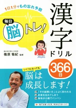毎日脳トレ!漢字ドリル366日 1日1分でもの忘れ予防