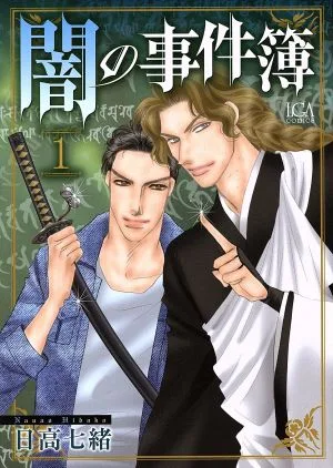 闇の事件簿(1) LGAC