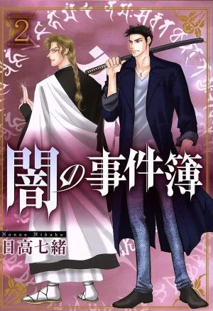 闇の事件簿(2) LGAC
