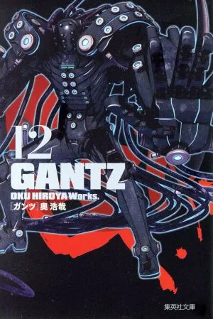 GANTZ(文庫版)(12) 集英社C文庫