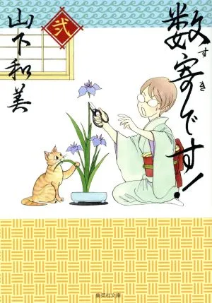 数寄です!(文庫版)(弐) 集英社C文庫