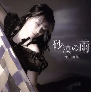 砂漠の雨(映画「コープスパーティー Book of Shadows」主題歌)(DVD付)
