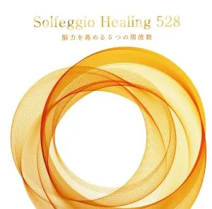 ソルフェジオ・ヒーリング528~脳力を高める5つの周波数