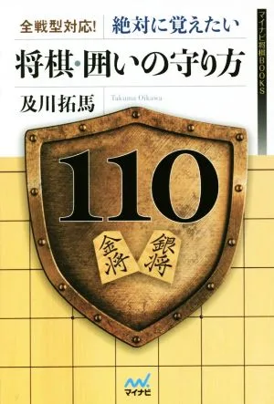 将棋・囲いの守り方110 全戦型対応!絶対に覚えたい マイナビ将棋BOOKS