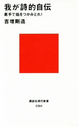 My Poetic Autobiography Kodansha Gendai Shinsho 2364