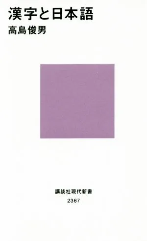 Kanji and Japanese Kodansha Gendai Shinsho 2367