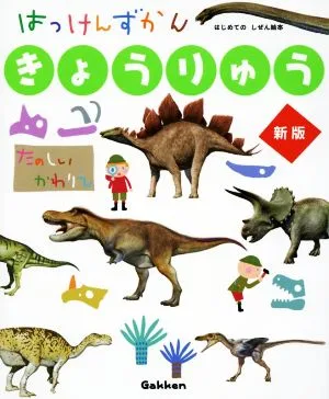 はっけんずかん きょうりゅう 新版 たのしいかわりえ まどあきしかけ はじめてのしぜん絵本